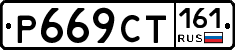 Р669СТ161 - 