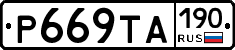Р669ТА190 - 