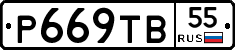 Р669ТВ55 - 