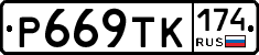 Р669ТК174 - 