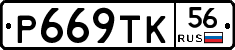 Р669ТК56 - 