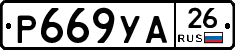 Р669УА26 - 