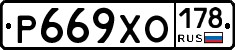 Р669ХО178 - 