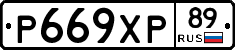 Р669ХР89 - 