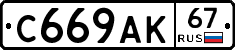 С669АК67 - 