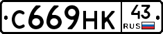 С669НК43 - 