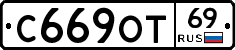 С669ОТ69 - 