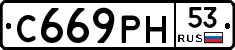 С669РН53 - 