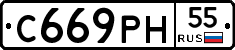 С669РН55 - 