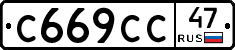 С669СС47 - 