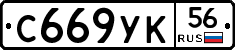 С669УК56 - 