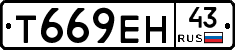 Т669ЕН43 - 