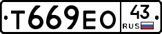 Т669ЕО43 - 