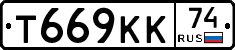 Т669КК74 - 
