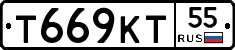 Т669КТ55 - 