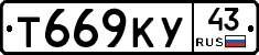 Т669КУ43 - 