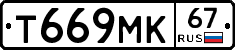 Т669МК67 - 