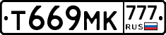 Т669МК777 - 