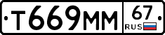 Т669ММ67 - 