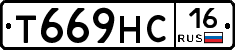 Т669НС16 - 