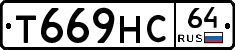 Т669НС64 - 