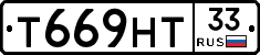 Т669НТ33 - 