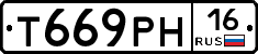 Т669РН16 - 