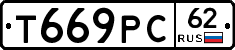 Т669РС62 - 