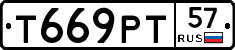 Т669РТ57 - 