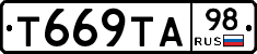 Т669ТА98 - 