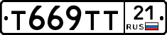 Т669ТТ21 - 