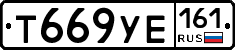 Т669УЕ161 - 