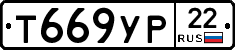 Т669УР22 - 