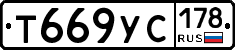 Т669УС178 - 