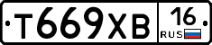 Т669ХВ16 - 