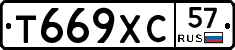 Т669ХС57 - 