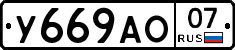 У669АО07 - 