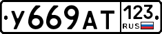 У669АТ123 - 