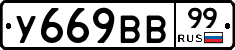 У669ВВ99 - 
