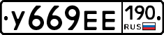 У669ЕЕ190 - 