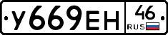 У669ЕН46 - 