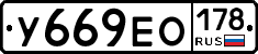 У669ЕО178 - 