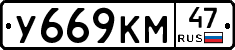 У669КМ47 - 