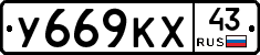 У669КХ43 - 