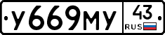 У669МУ43 - 