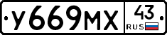 У669МХ43 - 