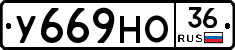 У669НО36 - 