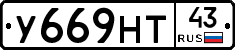 У669НТ43 - 
