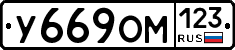 У669ОМ123 - 