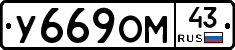 У669ОМ43 - 